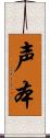 声本 Scroll