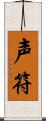 声符 Scroll