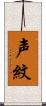 声紋 Scroll