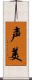 声美 Scroll