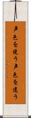 声色を使う Scroll