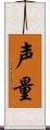 声量 Scroll