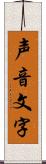 声音文字 Scroll