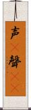 声(P) Scroll