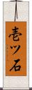 壱ツ石 Scroll