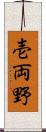 壱両野 Scroll