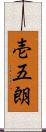 壱五朗 Scroll