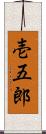 壱五郎 Scroll