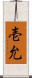 壱允 Scroll