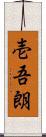 壱吾朗 Scroll