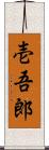 壱吾郎 Scroll