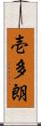 壱多朗 Scroll