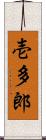 壱多郎 Scroll