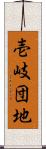 壱岐団地 Scroll
