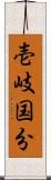 壱岐国分 Scroll