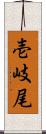 壱岐尾 Scroll