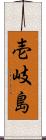 壱岐島 Scroll