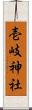 壱岐神社 Scroll