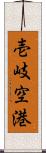 壱岐空港 Scroll