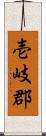 壱岐郡 Scroll