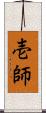 壱師 Scroll