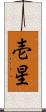 壱星 Scroll