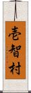 壱智村 Scroll