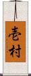 壱村 Scroll