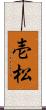 壱松 Scroll