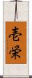 壱栄 Scroll