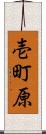 壱町原 Scroll