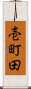 壱町田 Scroll