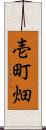 壱町畑 Scroll