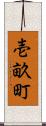 壱畝町 Scroll