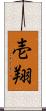 壱翔 Scroll