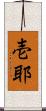 壱耶 Scroll