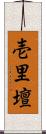 壱里壇 Scroll