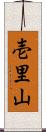 壱里山 Scroll