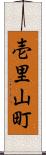 壱里山町 Scroll