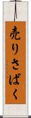 売りさばく Scroll