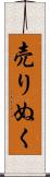 売りぬく Scroll
