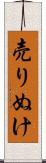 売りぬけ Scroll