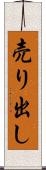 売り出し Scroll