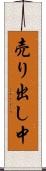 売り出し中 Scroll