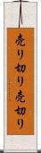 売り切り Scroll