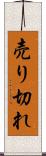 売り切れ Scroll