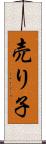 売り子 Scroll