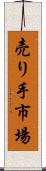 売り手市場 Scroll