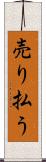 売り払う Scroll