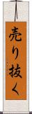 売り抜く Scroll